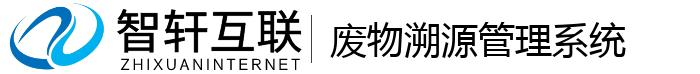 废物溯源管理系统